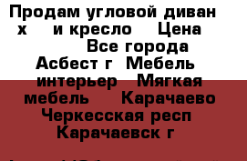 Продам угловой диван 1,6х2,6 и кресло. › Цена ­ 10 000 - Все города, Асбест г. Мебель, интерьер » Мягкая мебель   . Карачаево-Черкесская респ.,Карачаевск г.